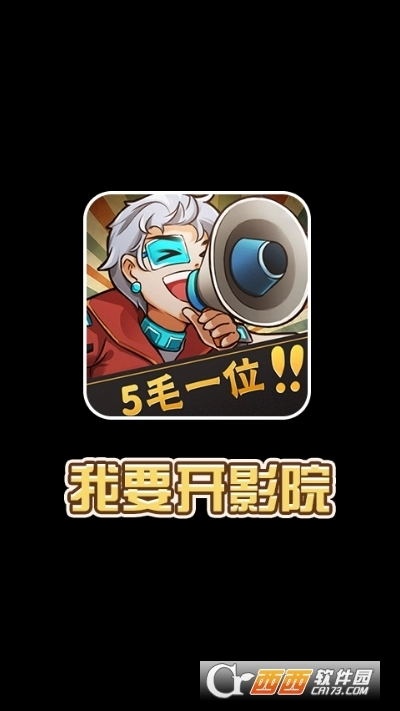 我要开影院最新版图3