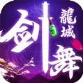 剑舞龙城之仙凡录