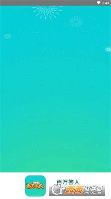 百万答人红包版图1