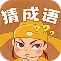快乐猜成语红包版