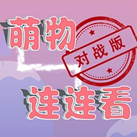 萌物连连看红包版