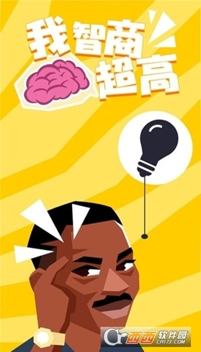 我智商贼高(2)