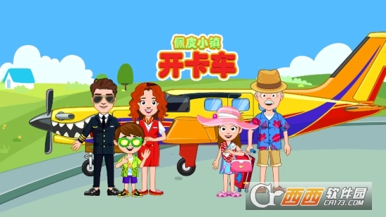 佩皮小镇开卡车