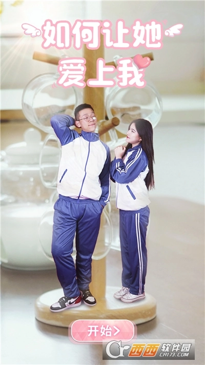 如何让她爱上我游戏