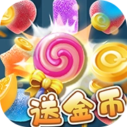 开心消糖果红包版