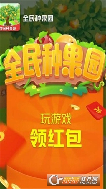 全民种果园红包版