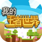 我的王者世界红包版