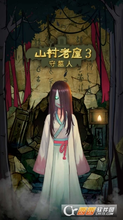 山村老屋3之守墓人游戲最新版圖3