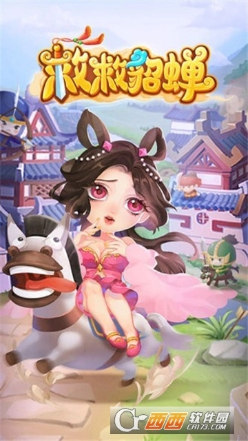 救救貂蝉红包版(2)