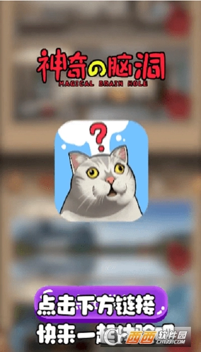 最神奇的脑洞图3