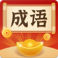 成语你我猜红包版