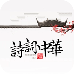 诗词中华红包版
