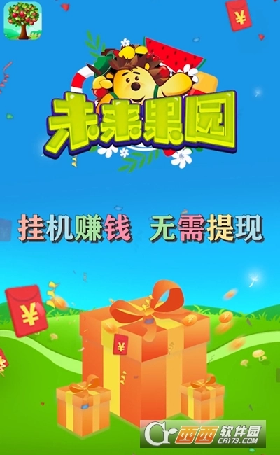 未来果园红包版(1)