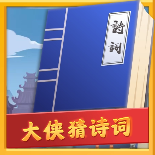 大侠猜诗词红包版