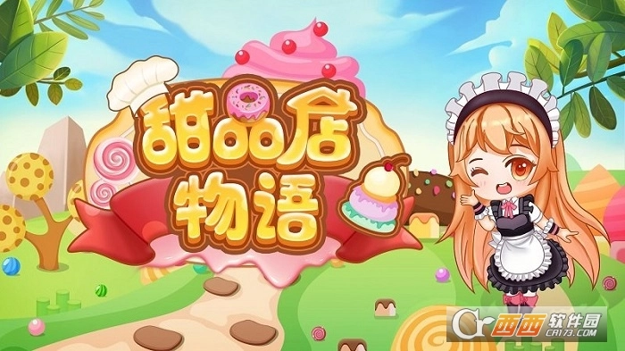 甜品店物语