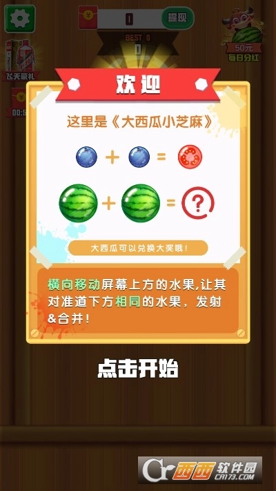 大西瓜小芝麻红包版