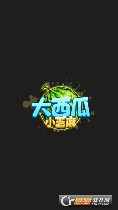 大西瓜小芝麻红包版
