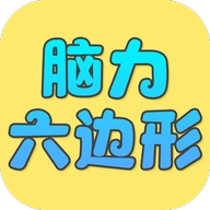 脑力六边形挑战