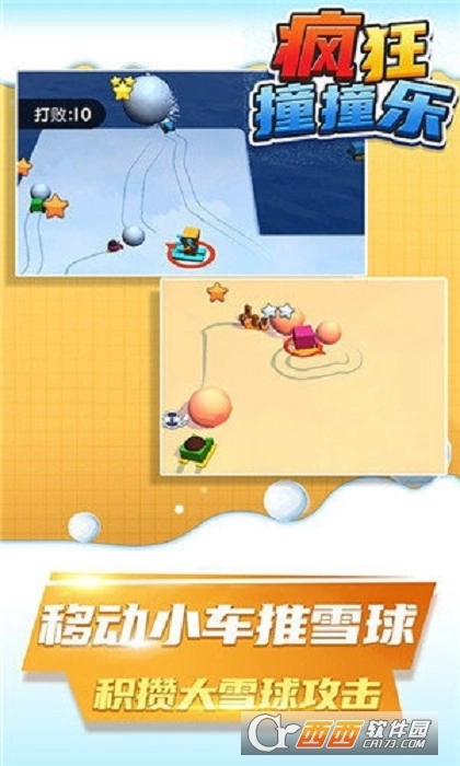 疯狂撞撞乐(2)