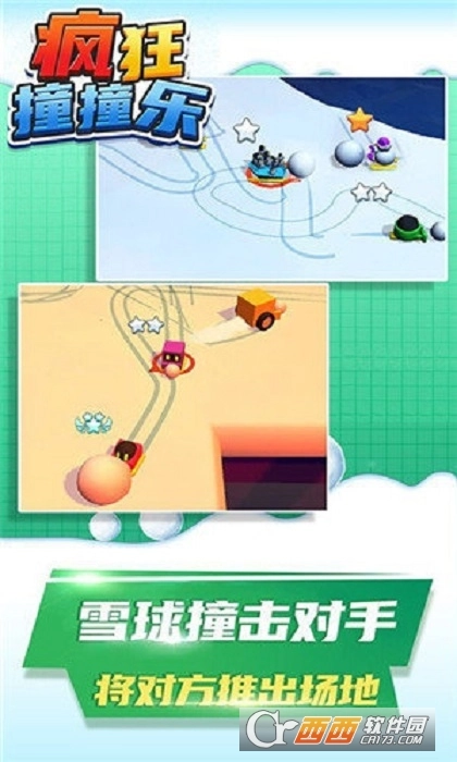 疯狂撞撞乐(3)