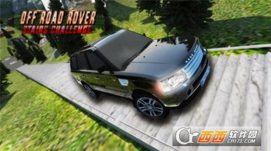 汽车楼梯挑战