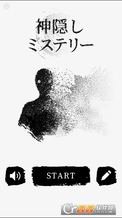 神隠しミステリー