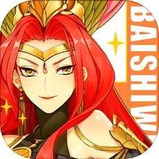 百世文华录最新版