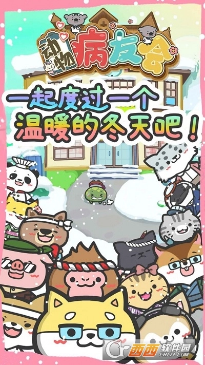 动物病友会游戏