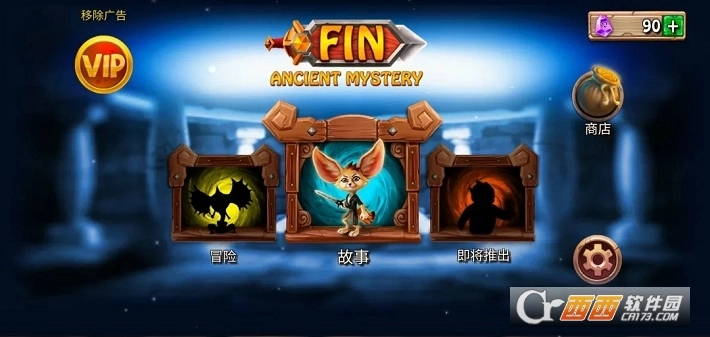 勇敢狐狸与古代之谜