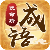 我们猜成语红包版