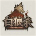 白狼杀最新版
