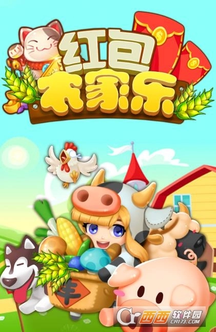 红包农家乐游戏