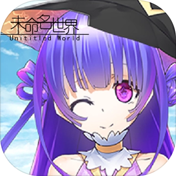 未命名世界