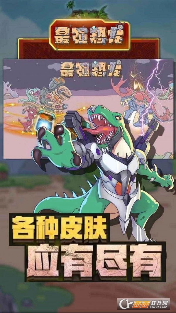 最强恐龙安卓版