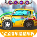 宝宝洗车清洁车库中文版
