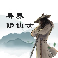 异界修仙录
