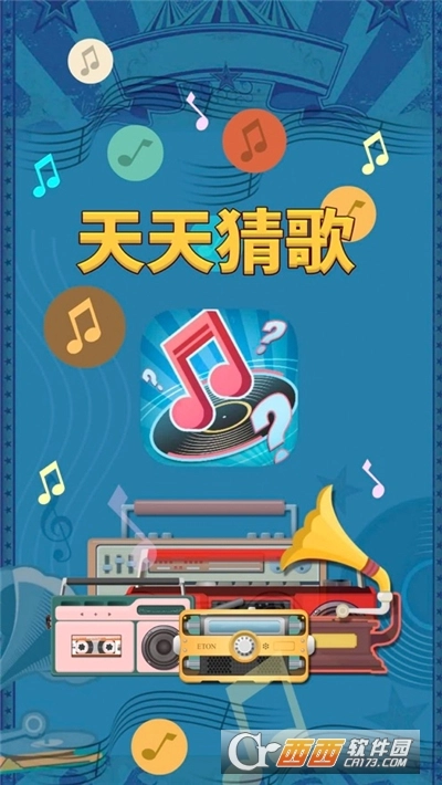 天天猜歌红包版图3