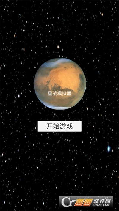 星戰(zhàn)模擬器中文版圖1