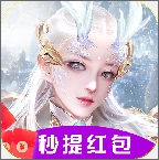 剑来诛仙红包版