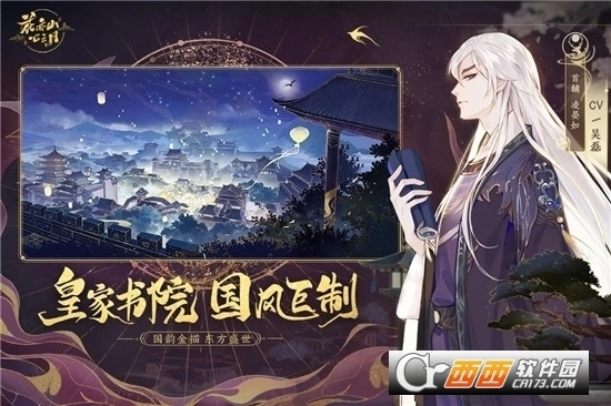 花亦山心之月游戏