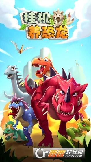 挂机养恐龙(2)