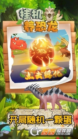 挂机养恐龙(1)