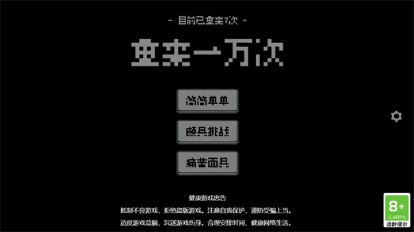 重来一万次游戏安卓版(3)