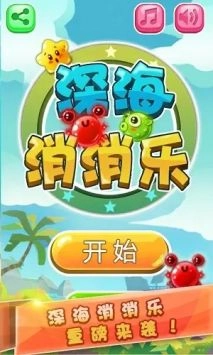 深海消消乐图1