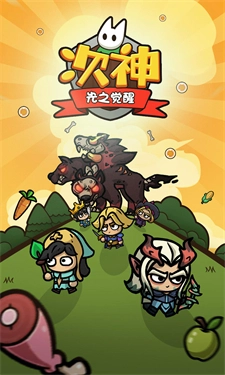 次神光之觉醒游戏最新版