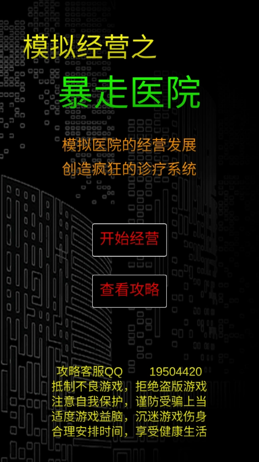 模拟经营暴走医院