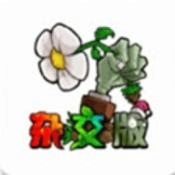 植物大战僵尸杂交魔改版