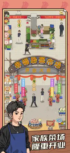 卖菜致富记模拟经营家族菜市场(1)