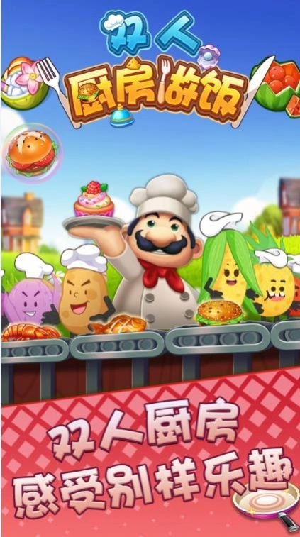 双人厨房做饭联机版图3