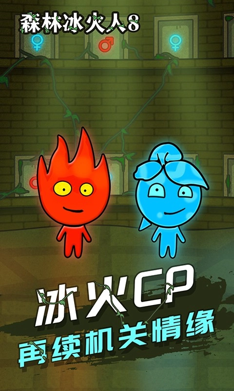 森林冰火人8小游戏(1)